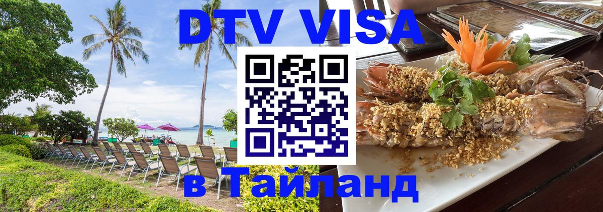 Visa ДТВ Тайланд помощь 