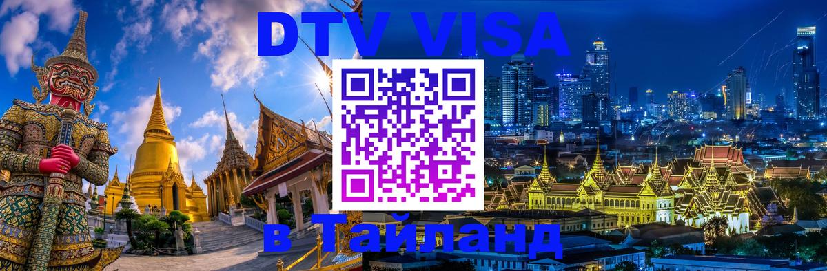 Стоимость и условия DTV визы — оформление в Таиланд под ключ - 